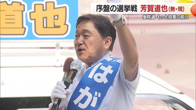 2019年7月の参院選で初当選し再選を期す芳賀道也氏。