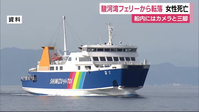 駿河湾フェリーから女性が転落死亡 デッキにカメラと三脚 静岡