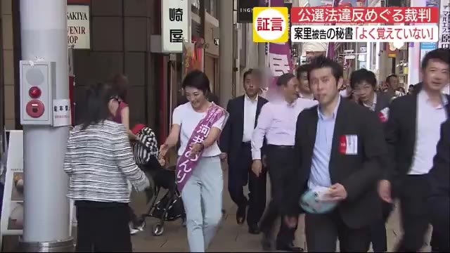 案里被告の秘書「よく覚えていない」ウグイス嬢への違法報酬