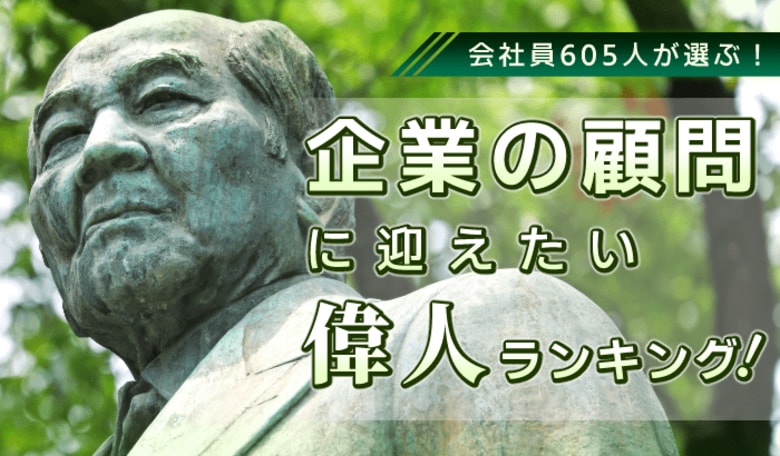 会社員605人が選ぶ！「企業の顧問に迎えたい偉人」ランキング｜1位は織田信長！徳川家康、坂本龍馬もランクイン