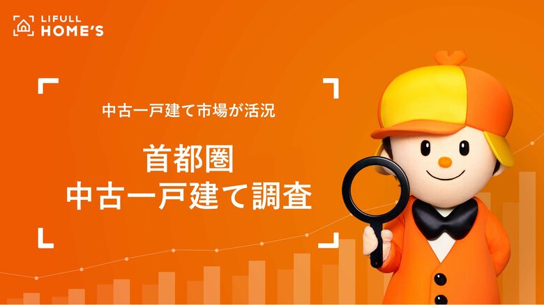 LIFULL HOME&apos;S「首都圏 中古一戸建て」調査