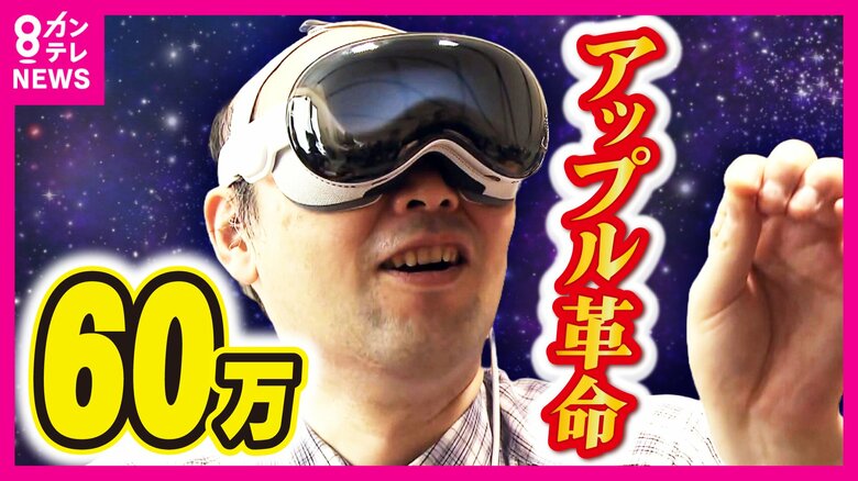 60万円の『ゴーグル端末』スマホのように必需品となる未来は訪れるのか『アップル・ビジョン・プロ』発売｜FNNプライムオンライン