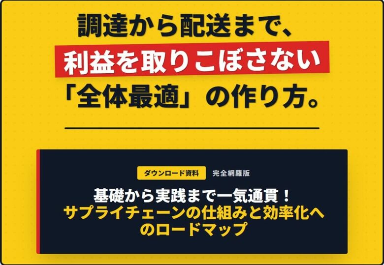 高収益体質になるためのサプライチェーン最適化ロードマップを公開しました。｜株式会社船井総研サプライチェーンコンサルティング