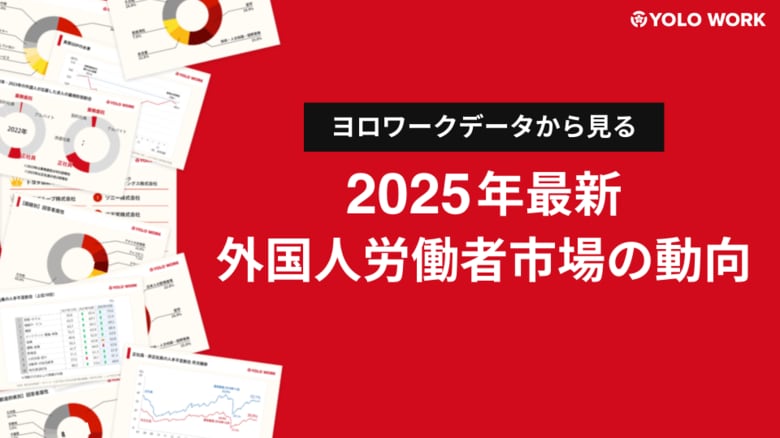 【2025年版】外国人正社員の応募が倍増!「最新の外国人労働者市場レポート」無料公開