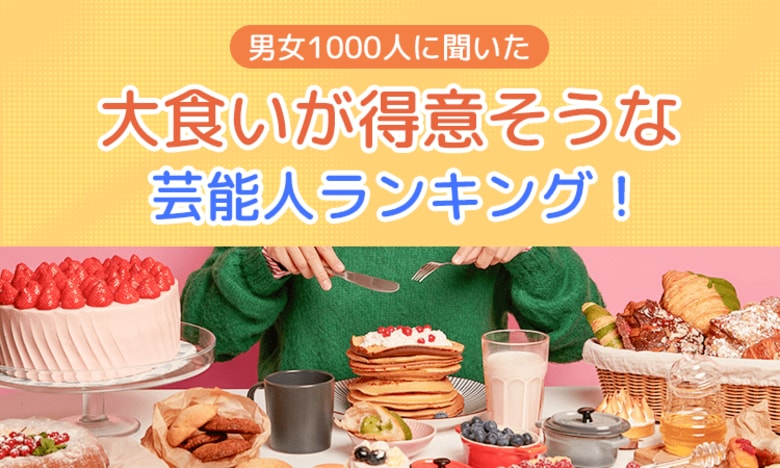 【男女1000人に聞いた】大食いが得意そうな芸能人ランキング！