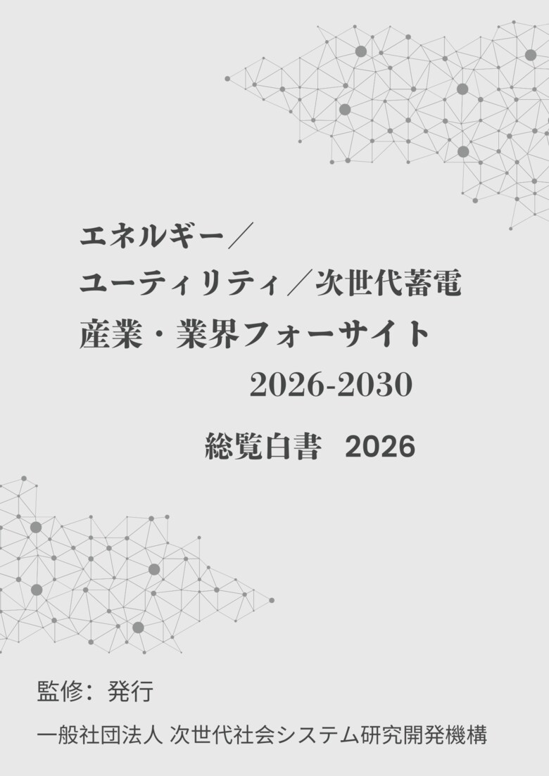 『エネルギー／ユーティリティ／次世代蓄電　産業・業界フォーサイト2026-2030：総覧白書2026年版』 発刊のお知らせ