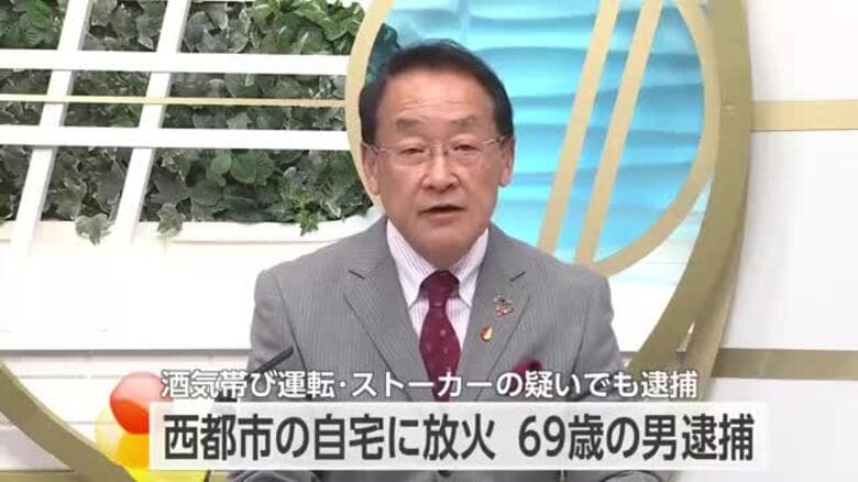 自宅に火をつけ全焼　69歳の無職の男逮捕　酒気帯び運転に別居中の妻へのストーカー行為でも逮捕｜FNNプライムオンライン