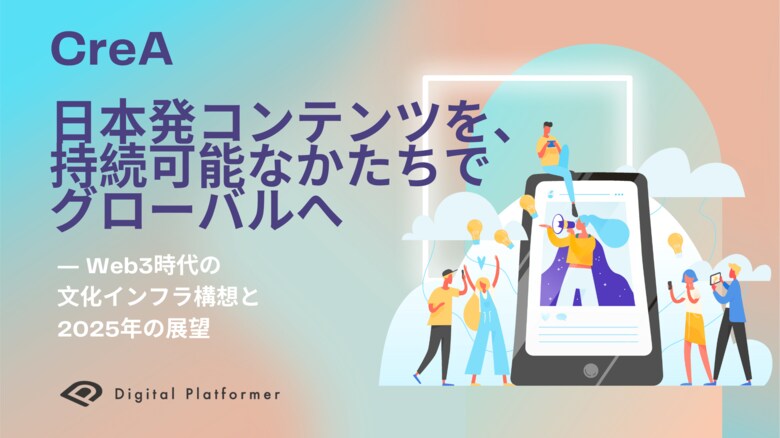 デジタルプラットフォーマー、日本発コンテンツを、持続可能なかたちでグローバルへ
