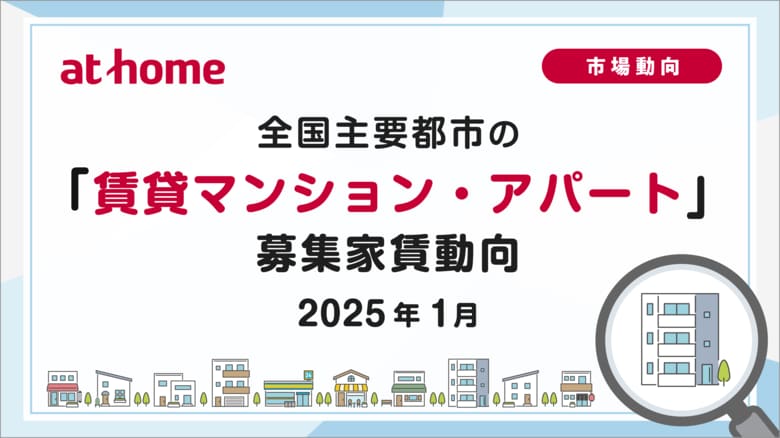 【アットホーム調査】全国主要都市の「賃貸マンション・アパート」募集家賃動向(2025年1月)