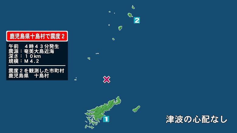 鹿児島県で最大震度2の地震　鹿児島県・鹿児島十島村｜FNNプライムオンライン