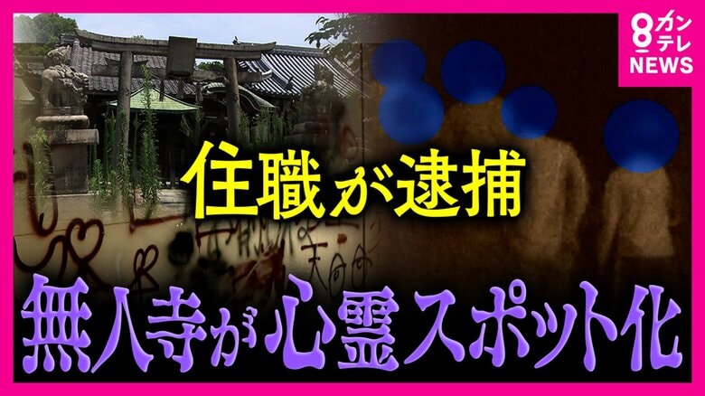 平安時代創建の由緒ある寺が”心霊スポット”に　檀家は「落胆」　”不法侵入”相次ぐ敷地内建物に「落書き」背景に服役中の元住職が関与した事件｜FNNプライムオンライン