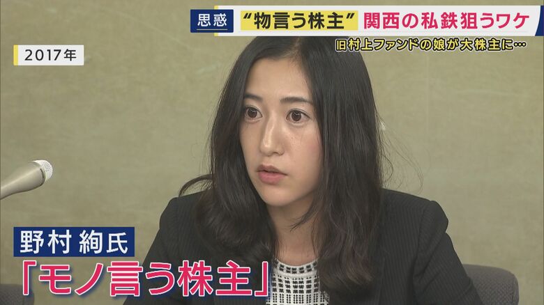 関西私鉄の株式を相次いで取得「モノ言う株主」は「阪急阪神」誕生のきっかけとなった「村上ファンド」村上氏の娘　その狙いは「不動産」か　専門家「利用者にとって悪い話ではない」と指摘も｜FNNプライムオンライン