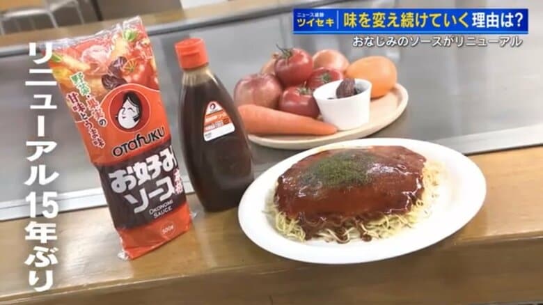 お好み焼き用&quot;オタフクお好みソース”が15年ぶりリニューアル「野菜、果物増量 塩味を優しく」消費者の声を反映｜FNNプライムオンライン