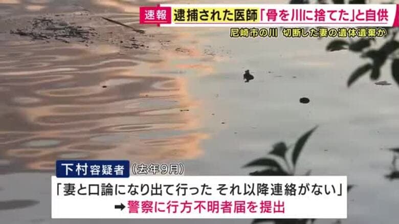 「骨を川に捨てた、カバンに入れて運んだ」妻の遺体を切断し遺棄した疑いで逮捕の医師が自供　川から複数の骨が見つかり男の妻と判明｜FNNプライムオンライン