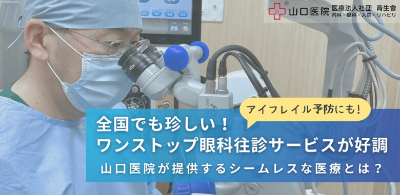 全国でも珍しいワンストップ眼科往診サービスが好調!山口医院が提供するシームレスな医療とは?