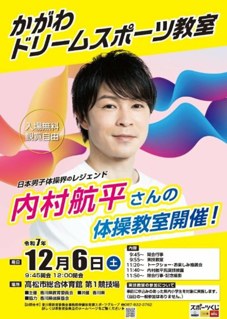 高松市であす（６日）日本体操界のレジェンド・内村航平さんの体操教室・トークショー　観覧無料【香川】　｜FNNプライムオンライン