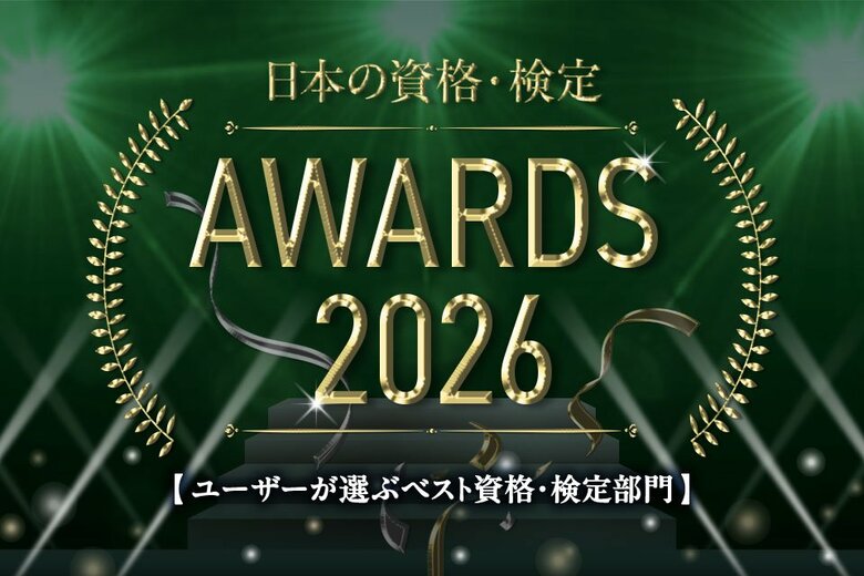 ユーザーが選ぶベスト資格・検定部門TOP10を発表【日本の資格・検定 アワード 2026】