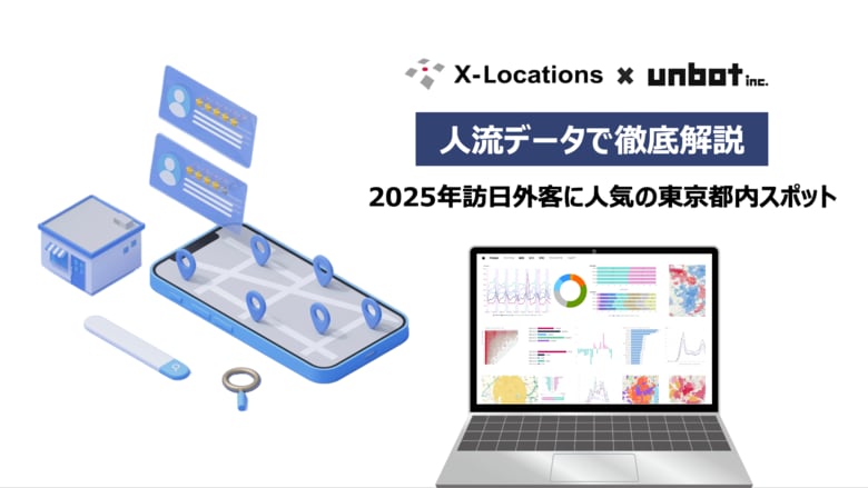 【速報&徹底解説】2025年訪日外客に人気の東京都内スポット 人流データを用いて解説