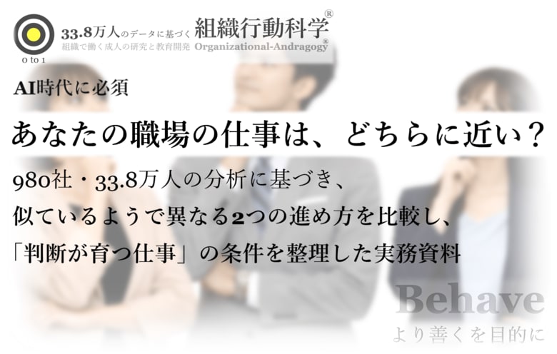 AI時代に必須：あなたの職場の仕事は、どちらに近いですか？（組織行動科学(R)）