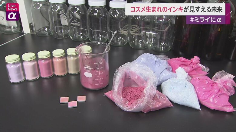 コーセーなど3社が化粧品再利用インキ展開　廃棄処分がブランド毀損する現代　業界全体で“循環型“ビジネス展開が重要に｜FNNプライムオンライン