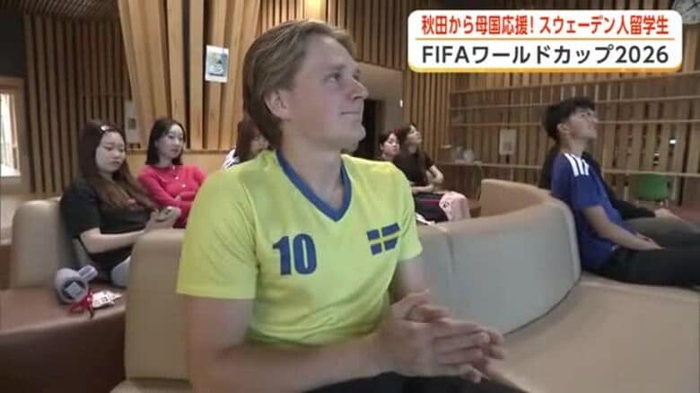 国際教養大のスウェーデン人留学生、秋田から母国代表チームに声援　サッカーW杯日本対スウェーデン戦｜FNNプライムオンライン