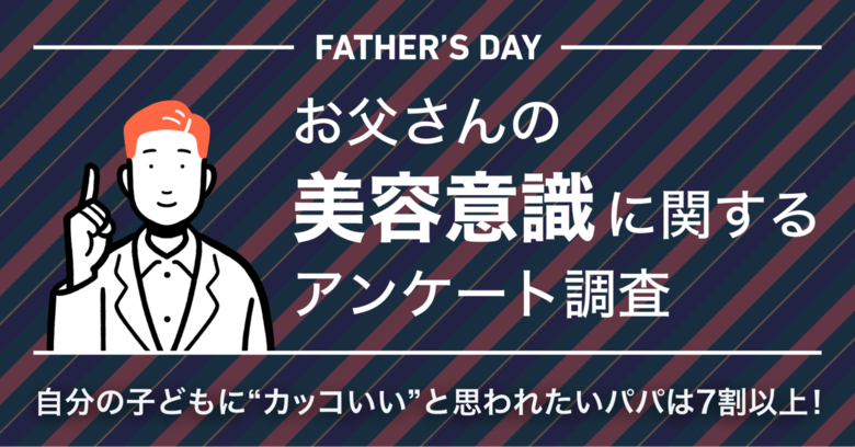 【6/16は父の日】自分の子どもに“カッコいい”と思われたいパパは7割以上!AGAセルフケアブランド「HIX」、<お父さんの美容意識>に関するアンケート調査を実施