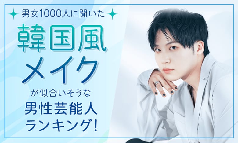 【男女1000人に聞いた】韓国風メイクが似合いそうな男性芸能人ランキング！