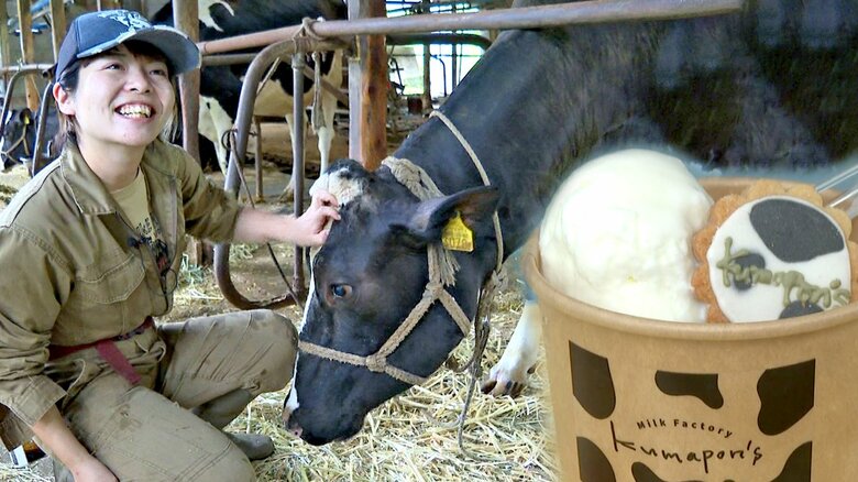 生き残りをかけて…“世界一の牛乳”でアイスクリームを　「家業の酪農守る」地元住民の応援受け35歳女性が奮闘　　｜FNNプライムオンライン