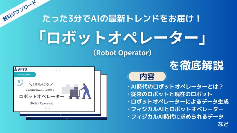 APTO、フィジカルAI時代に求められている職業「ロボットオペレーター」に関する資料を無料で公開