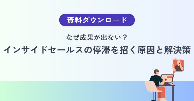 【成果が止まるインサイドセールスの共通点】属人化とKPI設計が招く停滞の正体