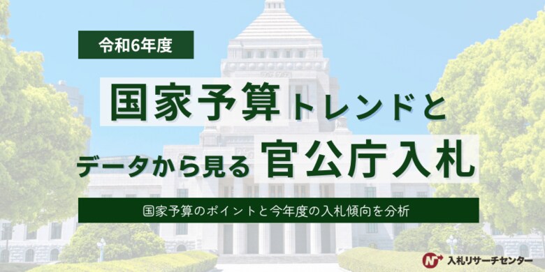 【令和6年度】「国家予算トレンドとデータで見る官公庁入札」を発表 DX推進と生成AI活用関連の落札金額は年間約2,000億円にのぼり、行政のデジタル化とAI技術の導入が重視される傾向が判明