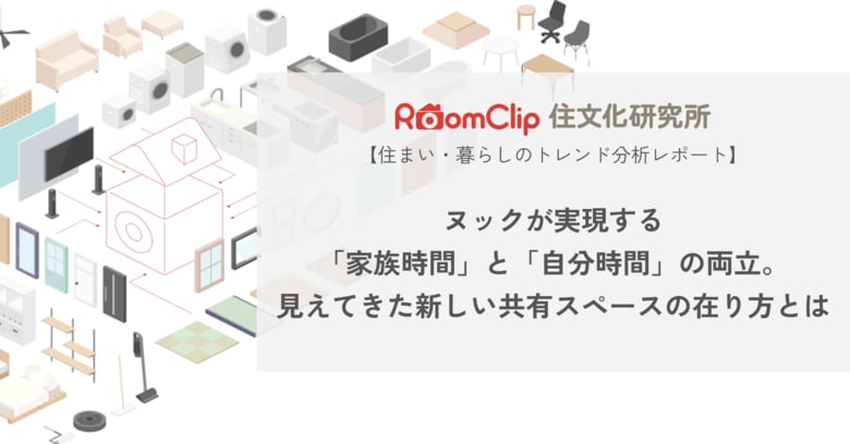【RoomClip600万人の利用データから住まい・暮らしのトレンドを分析】こぢんまりとした居心地のよい空間「ヌック」の人気上昇の背景を分析