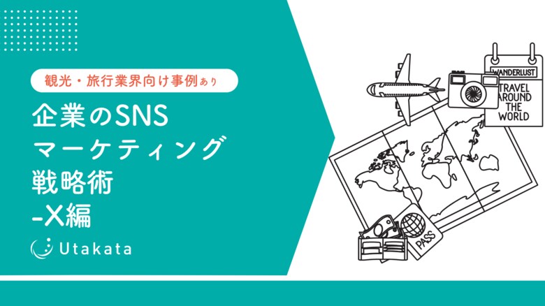 【観光・旅行業界向け事例あり】 企業のSNSマーケティング戦略術-X編