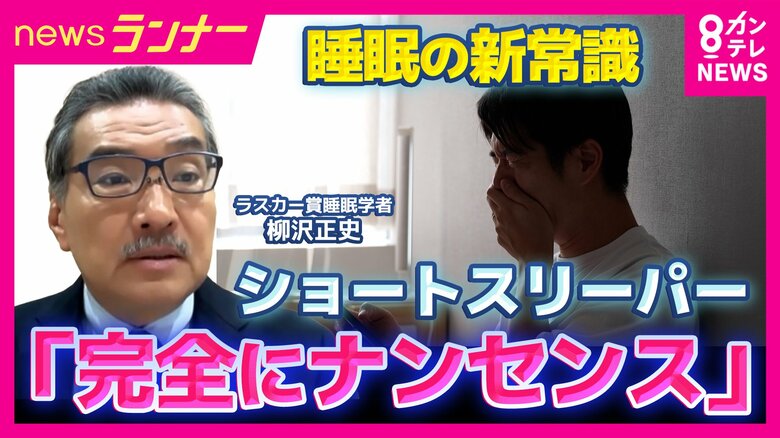 睡眠研究の第一人者「自称『ショートスリーパー』はほぼ全てが無自覚な睡眠不足」　さらに明かした新常識「寝る前のスマホは『絶対NG』ではない」　「90分の倍数の時間で睡眠を調整」は「迷信で根拠ない」とも｜FNNプライムオンライン