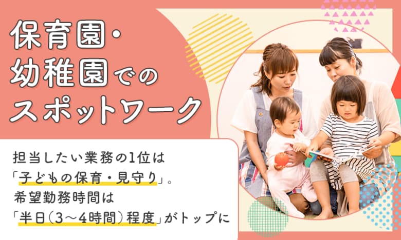 保育園・幼稚園でのスポットワーク、担当したい業務の1位は「子どもの保育・見守り」。希望勤務時間は「半日（3～4時間）程度」がトップに