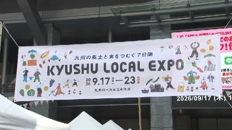 九州各地の食が一堂に「九州ローカルエキスポ」　約50店が農産物や加工品を販売　被災地・熊本からも出店　9月23日まで　福岡市｜FNNプライムオンライン