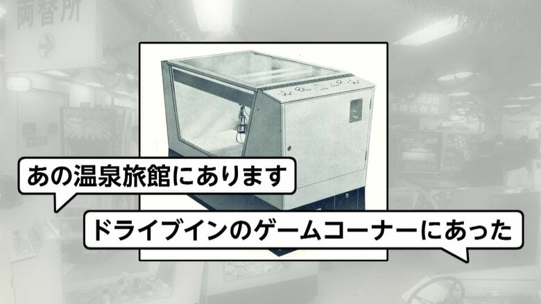 「幻の1号機を探して」タイトーが国産クレーンゲーム誕生60周年で大捜索…「温泉旅館にあった」など既に1000件の情報｜FNNプライムオンライン