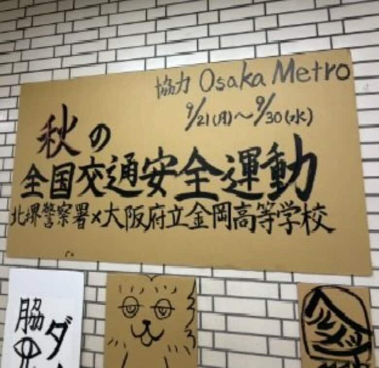 「事故に遭わない、起こさない」　高校生の書道と園児の貼り絵で交通安全呼びかけ　大阪府内では9月に交通死亡事故10件　「秋の交通安全運動」前に大阪メトロ・新金岡駅で作品展示｜FNNプライムオンライン