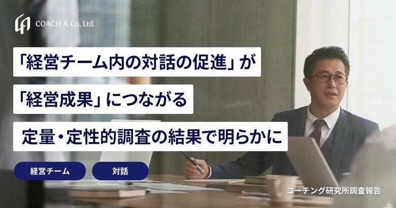 「経営チーム内の対話の促進」が「経営成果」につながる:定量・定性的調査の結果で明らかに