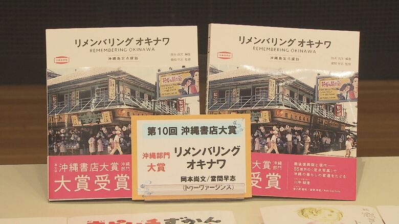 沖縄の書店員が選ぶ”今いちばん読んでほしい本”大賞に輝いたのは「リメンバリングオキナワ」｜FNNプライムオンライン