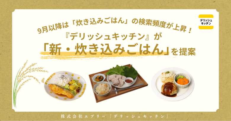 9月以降は「炊き込みごはん」の検索頻度が上昇！『デリッシュキッチン』が「新・炊き込みご飯」を提案