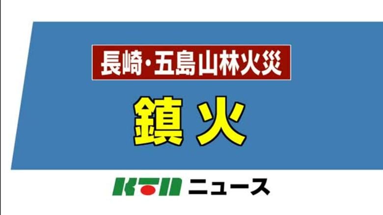 五島・山林火災は午前9時30分に鎮火【長崎】｜FNNプライムオンライン