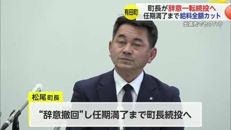 「辞職すると選挙の費用負担が増える」セクハラ町長が一転“辞意撤回”  任期満了までの給料全額カットで続投を表明｜FNNプライムオンライン