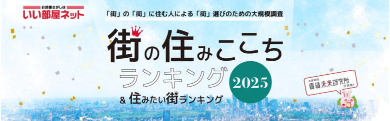 自治体や学校がPR やまちづくりに活用した「住みここちランキングの活用事例2025 」をPDF で公開