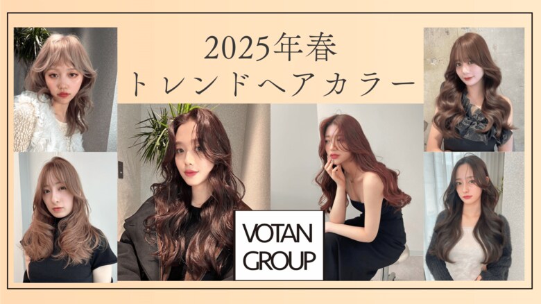 人生初ヘアカラーの時期に贈る【2025年春トレンドカラーランキング】!1位 ピンクブラウン 2位 くすみブラウン 3位 ミルクティーベージュ