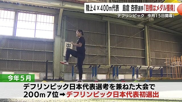 初めてのデフリンピックに向けて練習を重ねる島倉選手