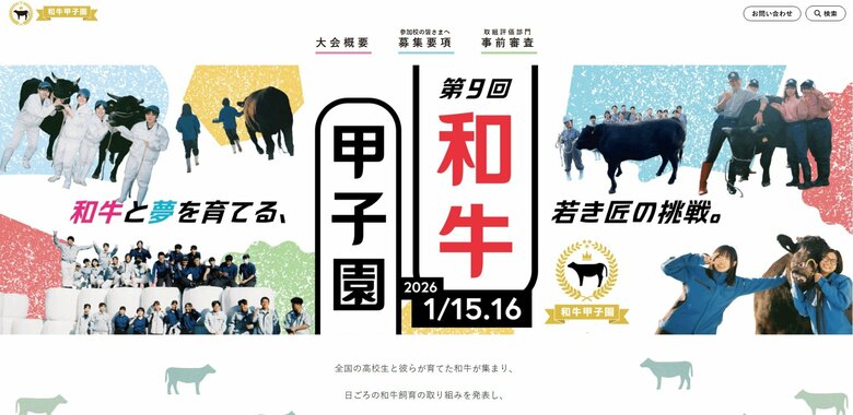 和牛甲子園のHPより