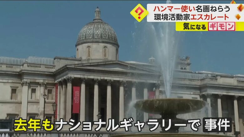 昨年この団体が事件を起こしたロンドンのナショナルギャラリー