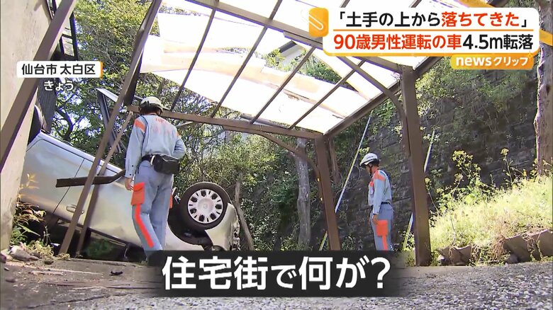 死亡が確認された運転していた90歳の男性