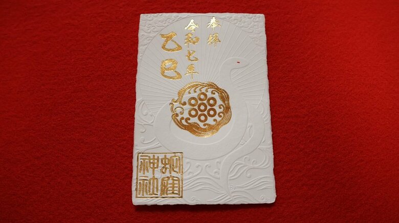 2025年の特別な御朱印「乙巳白蛇御朱印」